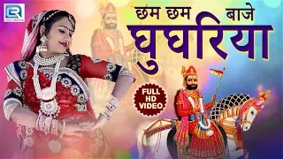 Ramdevji के 2020 के नए भजन - छम छम बाजे घूघरिया | JAI BABA RI | Non Stop Rajasthani Songs