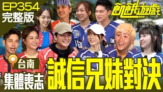 Honesty Siblings Showdown Tainan/EP354_20231105 【Full Version of Hunger Games】