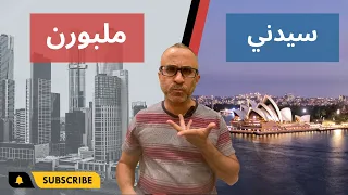 سيدني ولا ملبورن  - أيهما افضل؟ 🇦🇺 🇦🇺