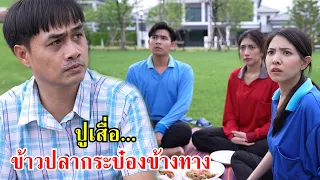 ปูเสื่อ ข้าวราดปลากระป๋องข้างทาง! | Lovely Family TV