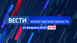 Вести - Вологодская область в 19:30 (Россия 24 - ГТРК Вологда, 25.02.2020)