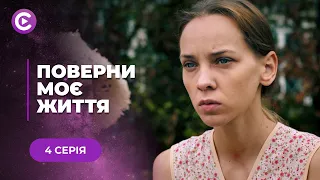 💔ВЕЛИКЕ КОХАННЯ ОБЕРНУЛОСЬ ВЕЛИКОЮ ТРАГЕДІЄЮ І ЗРУЙНУВАЛО РИТІ ЖИТТЯ. «ПОВЕРНИ МОЄ ЖИТТЯ». 4 СЕРІЯ