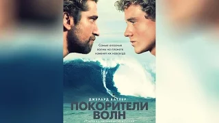 Покорители волн (2012)