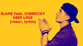 📹 Slame feat  CheRocky   DEEP LOVE (Текст,Lyrics) 👤