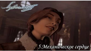 syberia II (5) Механическое сердце.