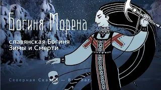 Богиня Морена (Мара) — славянская Богиня Зимы и Смерти