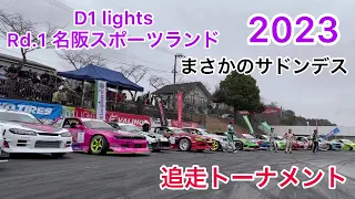 2023 D1 lights 第1戦　名阪スポーツランド 　追走トーナメント