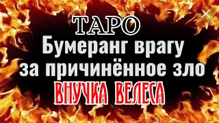 #таро ОТКАТ🪃ВРАГУ ЧТО ПОЛУЧИТ ВРАГ МУ**К😈