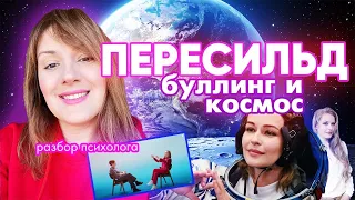 Пересильд: полёт в космос, буллинг, жалость