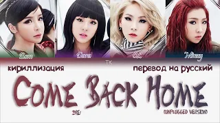 2NE1 - COME BACK HOME (UNPLUGGED VER.) [ПЕРЕВОД НА РУССКИЙ/КИРИЛЛИЗАЦИЯ Color Coded Lyrics]