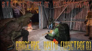 S.T.A.L.K.E.R. Out of the Shadow RP Спасение Шута(шустрого) + Душевная братва