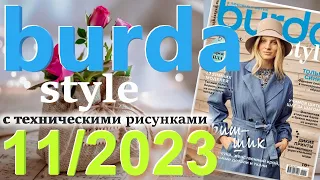 Burda 11/2023 технические рисунки Burda style журнал Бурда обзор