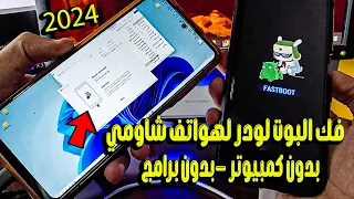 قبل الأجانب والعرب ✨  فك البوت لودر لجميع هواتف شاومي 2024 ✨ بدون كمبيوتر✨ بدون إنتظار ✨ بدون برامج