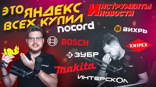 Инструмент Nocord , Bosch вернулся и растроил, Интерскол НОВИНКИ, Вихрь Новинки, Зубр и его новинки