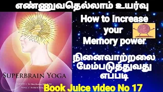 Superbrain yoga Book Review | நினைவாற்றலை மேம்படுத்துவது எப்படி | Increase your Memory Power