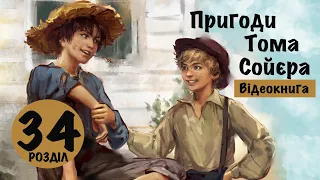 💙💛 34 |«Пригоди Тома Сойєра» | Марк Твен | Аудіокнига | Відеокнига від «Вухо»