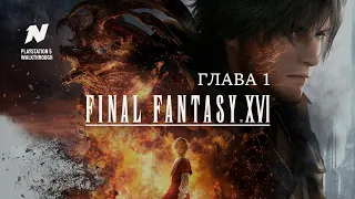 Прохождение Final Fantasy 16 XVI ➤ Глава 1 (Русские субтитры)