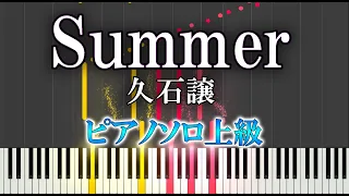 【楽譜あり】Summer/久石譲（ソロ上級）Joe Hisaishi【ピアノ楽譜】