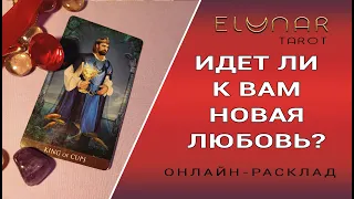 ИДЕТ ЛИ К ВАМ НОВАЯ ЛЮБОВЬ? Расклад Таро, Гадание Онлайн