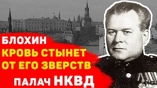 ВАСИЛИЙ БЛОХИН: кровь стынет от его зверств, история палача НКВД