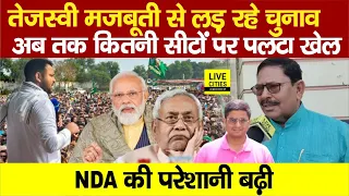 Tejashwi Yadav कितनी मजबूती से लड़ रहे Election, NDA की Tension बढ़ी, कितनी सीटों पर पलट रहा खेल ?..