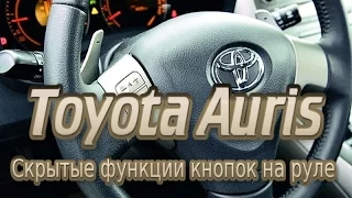 Hidden functions of the buttons on the steering wheel of the toyota auris, corolla