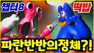 파란반반의 정체과 성격 반반의 유치원 챕터 8 트레일러에 떡밥으로 숨겨져 있었다