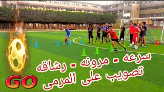 تدريب بدنى ( سرعه - رشاقه - مرونه) والتصويب على المرمى #captian_ahmed_hasan #coach_masr