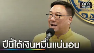 "จุลพันธ์" ย้ำไตรมาส 4 ได้เงินหมื่นแน่ | ข่าวเช้าช่องวัน | สำนักข่าววันนิวส์