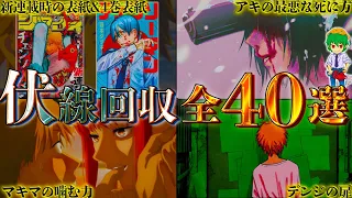 【チェンソーマン】もはや芸術やろ...！！第1部 最終話までに回収された全"神伏線"40選を徹底考察！！【※ネタバレ注意】【やまちゃん。考察】