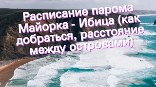 Расписание парома Майорка - Ибица (как добраться, расстояние между островами)