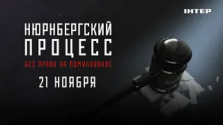 «Нюрнбергский процесс. Без права на помилование» — смотрите 21 ноября только на «Интере»