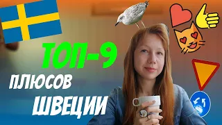 Плюсы жизни в Швеции | Скандинавия и 9 причин от Рыжего Гида | Жизнь в Швеции как она есть