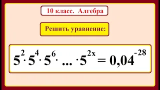 10 класс. Алгебра. Показательные уравнения