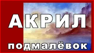 Акриловый Подмалёвок для этюда