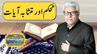 Mehkam Or Mutshaba Ayaat | Ilm o Hikmat With Javed Ahmad Ghamidi | 31 January 2021 | Dunya | HM1K