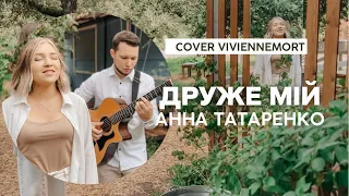 Vivienne Mort - Друже мій (cover by Анна Татаренко)