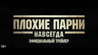 ПЛОХИЕ ПАРНИ 2 навсегда уже во всех кинотеатрах Казахстана