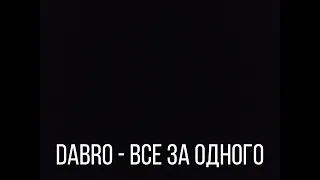 Dabro - Все за одного (Cover by Maks Tsoy)