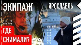 Где снимали фильм Экипаж в Ярославле