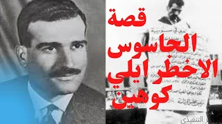 من الذي كشف الجاسوس الاسرائيلي ايلي كوهين رفعت الجمال أم وداد بشير ؟ I أسرار ايلي كوهين#2021