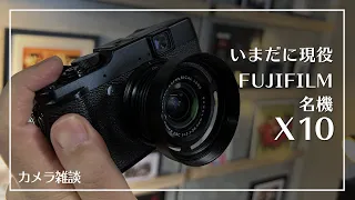 FUJIFILM いまだに現役！10年前に発売された名機種「X10」について