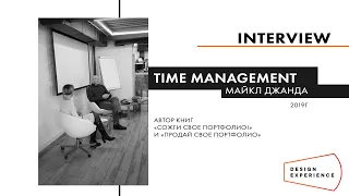 Интервью с Майклом Джанда.Time management