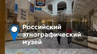 Российский этнографический музей