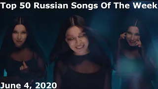 Top 50 Russian Songs Of The Week (June 4, 2020)