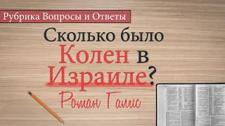 Сколько Было Колен в Израиле? - Роман Галис | Рубрика Вопросы и Ответы | 4