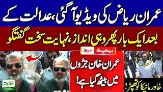 Imran Riaz Khan New Video | Imran Riaz Khan Talk To Media In Court Premises