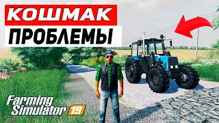 ПЕРВЫЕ ПРОБЛЕМЫ | КАРТА КОШМАК FS 19 | Farming Simulator 19