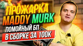 ПРОЖАРКА ТЕХНО-БЛОГЕРОВ - MADDY MURK / СБОРКА ПК ЗА 100К c RTX 4060 и i5 13400f