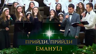 Прийди, прийди, Емануїл